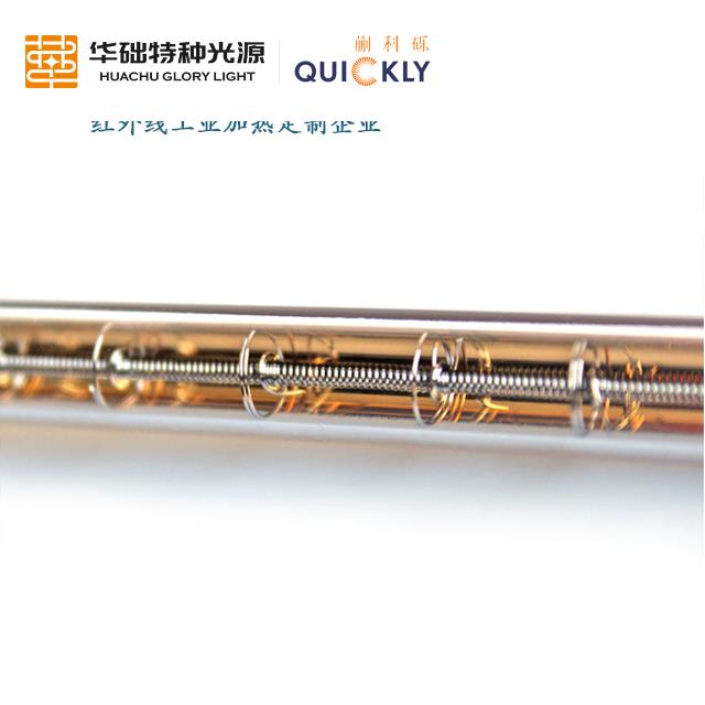 紅外線加熱燈管