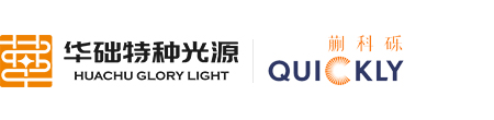 安徽華礎特種光源有限公司